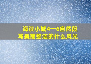 海滨小城4一6自然段写美丽整洁的什么风光