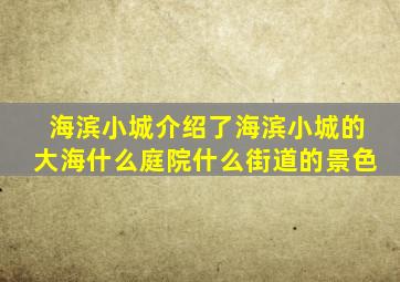 海滨小城介绍了海滨小城的大海什么庭院什么街道的景色