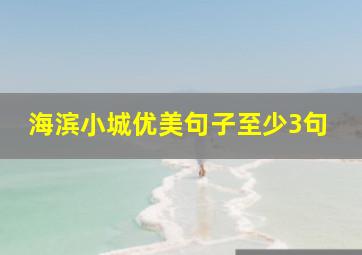 海滨小城优美句子至少3句