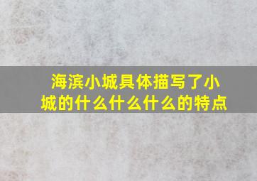 海滨小城具体描写了小城的什么什么什么的特点