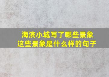 海滨小城写了哪些景象这些景象是什么样的句子