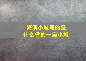 海滨小城写的是什么省的一座小城