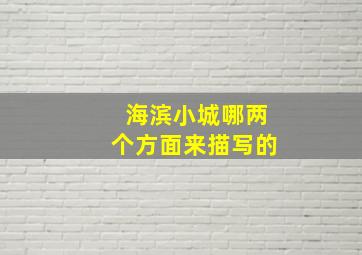 海滨小城哪两个方面来描写的