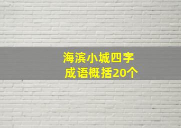 海滨小城四字成语概括20个