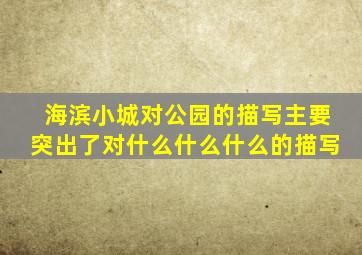 海滨小城对公园的描写主要突出了对什么什么什么的描写