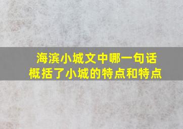 海滨小城文中哪一句话概括了小城的特点和特点