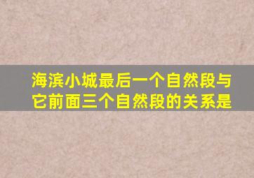 海滨小城最后一个自然段与它前面三个自然段的关系是