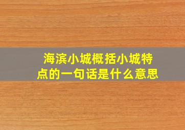 海滨小城概括小城特点的一句话是什么意思