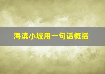 海滨小城用一句话概括