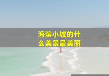 海滨小城的什么美景最美丽