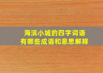 海滨小城的四字词语有哪些成语和意思解释