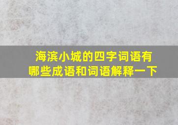 海滨小城的四字词语有哪些成语和词语解释一下