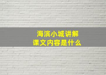 海滨小城讲解课文内容是什么