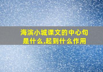 海滨小城课文的中心句是什么,起到什么作用