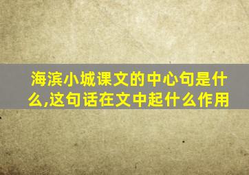 海滨小城课文的中心句是什么,这句话在文中起什么作用