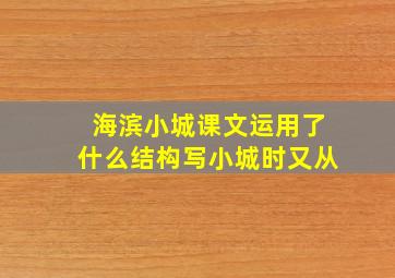 海滨小城课文运用了什么结构写小城时又从