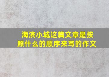 海滨小城这篇文章是按照什么的顺序来写的作文