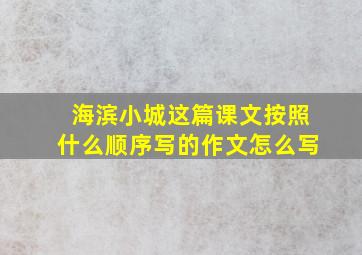 海滨小城这篇课文按照什么顺序写的作文怎么写