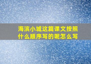 海滨小城这篇课文按照什么顺序写的呢怎么写