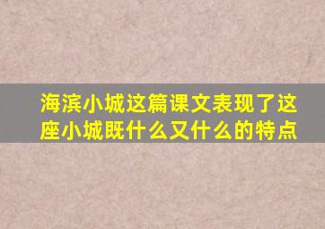 海滨小城这篇课文表现了这座小城既什么又什么的特点