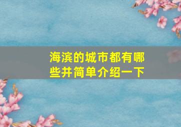 海滨的城市都有哪些并简单介绍一下