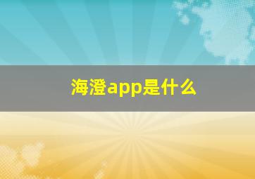 海澄app是什么