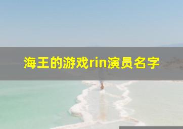 海王的游戏rin演员名字