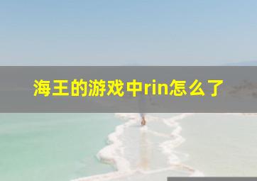 海王的游戏中rin怎么了