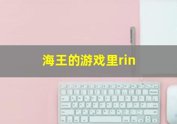 海王的游戏里rin