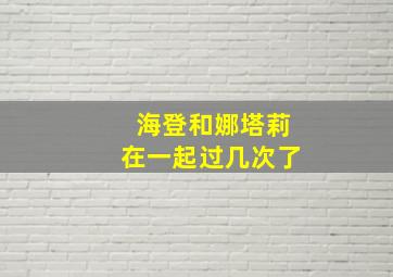 海登和娜塔莉在一起过几次了