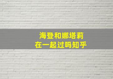 海登和娜塔莉在一起过吗知乎