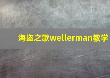 海盗之歌wellerman教学