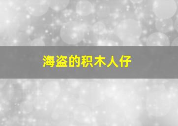 海盗的积木人仔