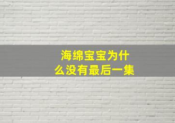 海绵宝宝为什么没有最后一集