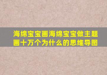 海绵宝宝画海绵宝宝做主题画十万个为什么的思维导图