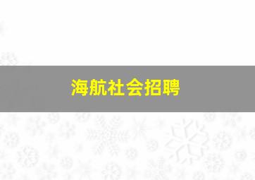 海航社会招聘