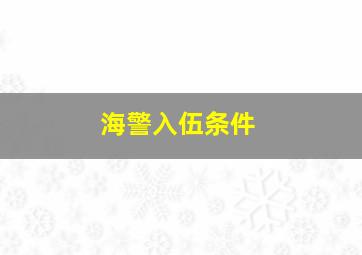 海警入伍条件