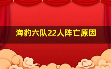 海豹六队22人阵亡原因