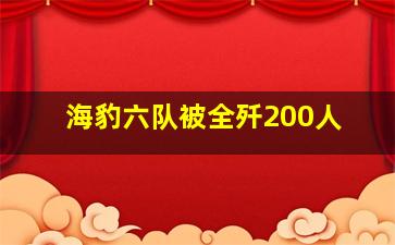 海豹六队被全歼200人