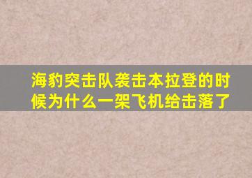 海豹突击队袭击本拉登的时候为什么一架飞机给击落了