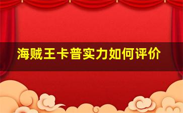 海贼王卡普实力如何评价