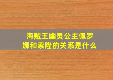 海贼王幽灵公主佩罗娜和索隆的关系是什么