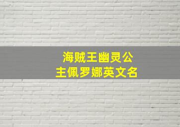 海贼王幽灵公主佩罗娜英文名