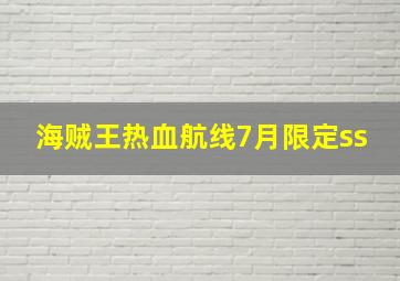 海贼王热血航线7月限定ss