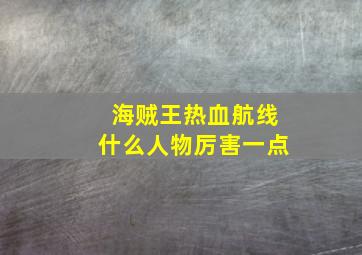 海贼王热血航线什么人物厉害一点