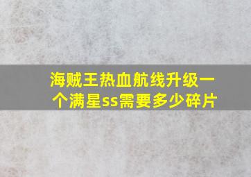 海贼王热血航线升级一个满星ss需要多少碎片