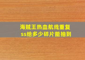 海贼王热血航线重复ss给多少碎片能抽到