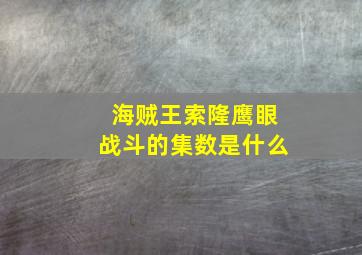 海贼王索隆鹰眼战斗的集数是什么