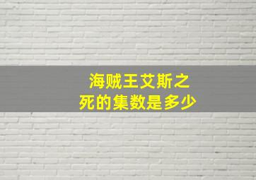 海贼王艾斯之死的集数是多少