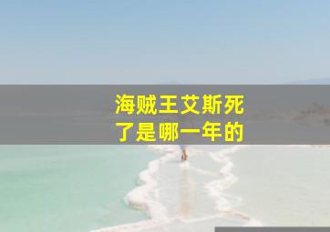 海贼王艾斯死了是哪一年的